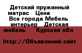 Детский пружинный матрас › Цена ­ 3 710 - Все города Мебель, интерьер » Детская мебель   . Курская обл.